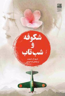 شکوفه و شب تاب