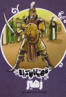 قهرمانان کربلا (زهیر)