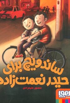 ساندویچ برای حیدر نعمت زاده