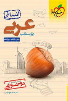 درک مطلب عربی انسانی