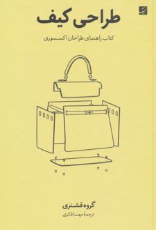 طراحی کیف