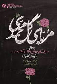 مربای گل محمدی