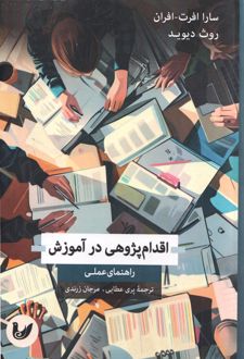 اقدام پژوهی در آموزش