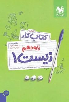 کتاب کار زیست دهم جلد اول