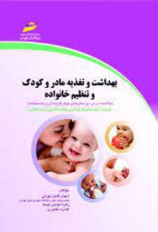 بهداشت و تغذیه مادر و کودک و تنظیم خانواده