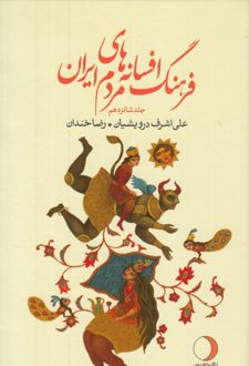 فرهنگ افسانه های مردم ایران 16