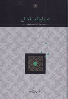 دیدار با کعبه جان