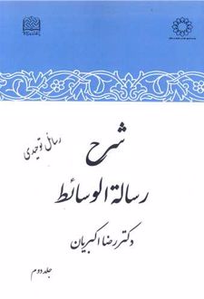 شرح رساله الوسائط (جلد دوم)