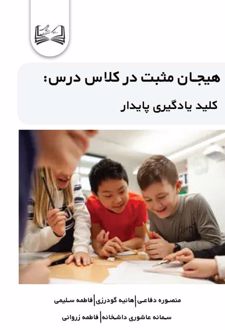 کتاب هیجان مثبت در کلاس درس