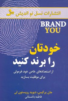 خودتان را برند کنید