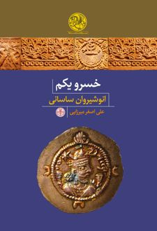 خسرو یکم؛ انوشیروان ساسانی