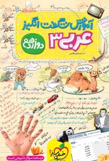 آموزش شگفت انگیز عربی دوازدهم