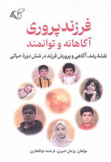 فرزندپروری آگاهانه و توانمند