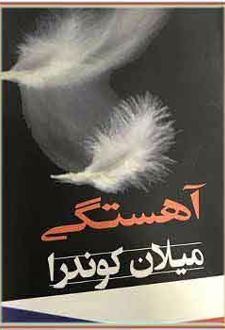 آهستگی