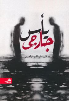 یأس جارچی