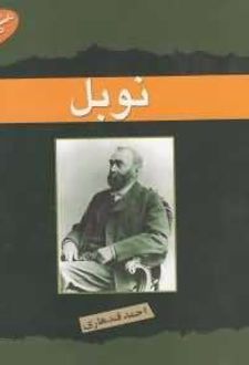 نوبل