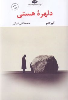 دلهره هستی