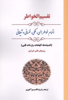 کتاب تقسیم الخواطر