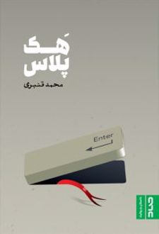 کتاب هک پلاس