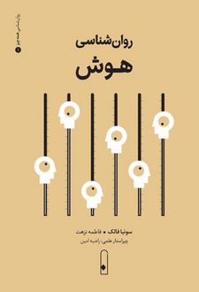 روان‌شناسی هوش