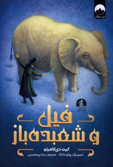 فیل و شعبده باز