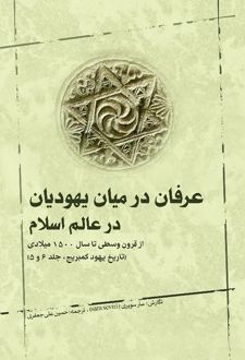 عرفان در میان یهودیان در عالم اسلام