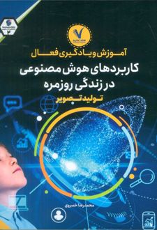 آموزش و یادگیری فعال کاربردهای هوش مصنوعی در زندگی روزمره