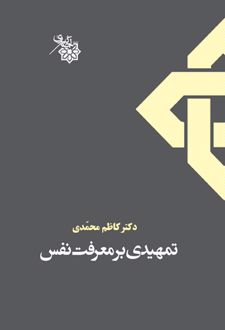 تمهیدی بر معرفت نفس