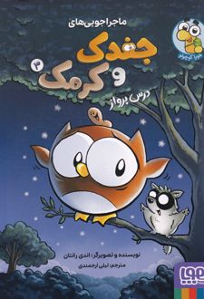 ماجراجویی‌های جغدک و کرمک 3