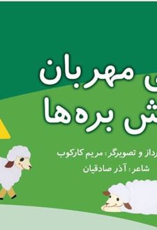 زنی مهربان پیش بره ها