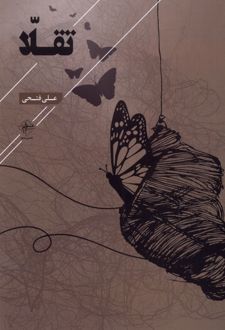 تقلا