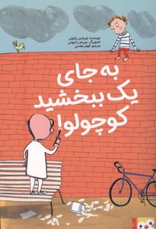 به جای یک ببخشید کوچولو!