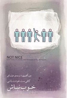 خوب نباش