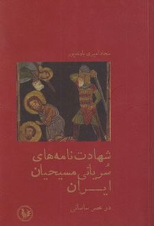شهادت نامه های سریانی مسیحیان ایران