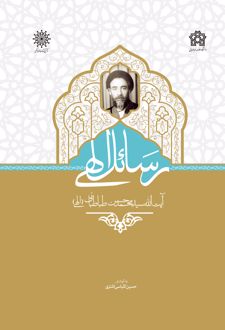 رسائل الهی آیت الله سید محمد حسن طباطبائی