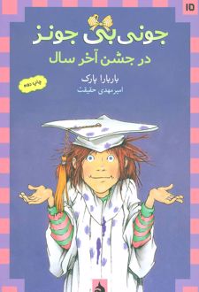 در جشن آخر سال