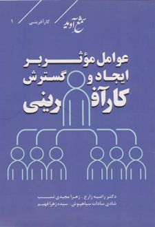 کتاب عوامل موثر بر ایجاد و گسترش کارآفرینی