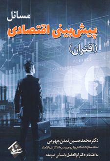 مسائل پیش‌بینی اقتصادی