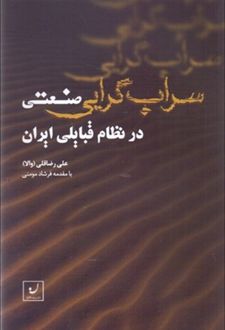 سراب گرایی صنعتی در نظام قبایلی ایران