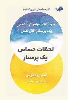 لحظات حساس یک پرستار