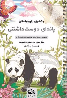 پاندای دوست داشتنی