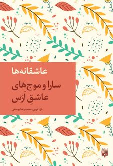 سارا و موج های عاشق ارس