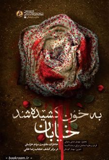 کتاب به خون کشیده شد خیابان