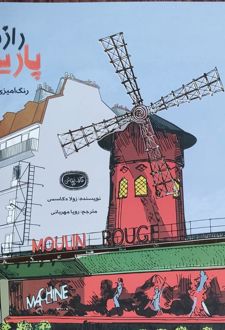 رنگ‌آمیزی بزرگسال رازهای پاریس