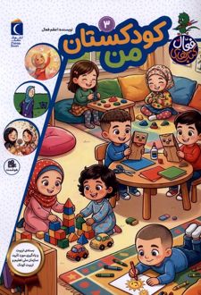 کتاب کودکستان‌ من