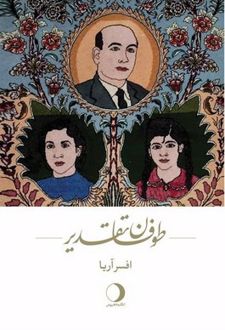 طوفان تقدیر