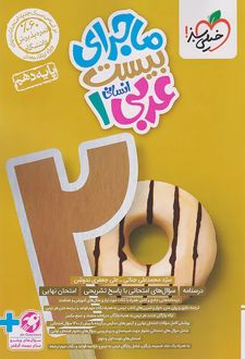 ماجرای بیست عربی دهم انسانی