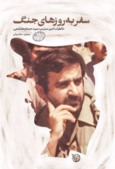 سفر به روزهای جنگ