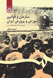 سازمان و قوانین آموزش و پرورش ایران