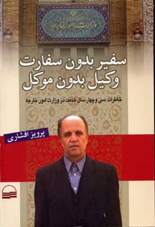 سفیر بدون سفارت وکیل بدون موکل